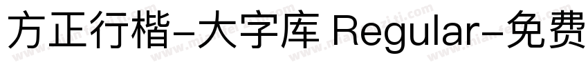 方正行楷-大字库 Regular字体转换